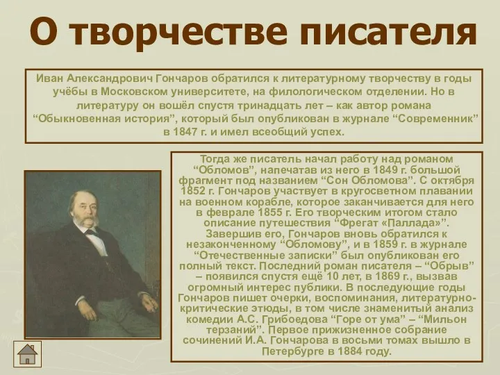 О творчестве писателя Иван Александрович Гончаров обратился к литературному творчеству