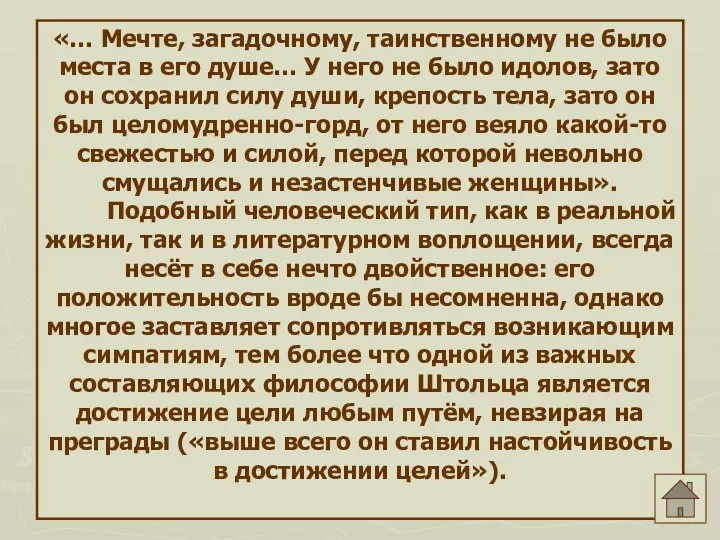 «… Мечте, загадочному, таинственному не было места в его душе…