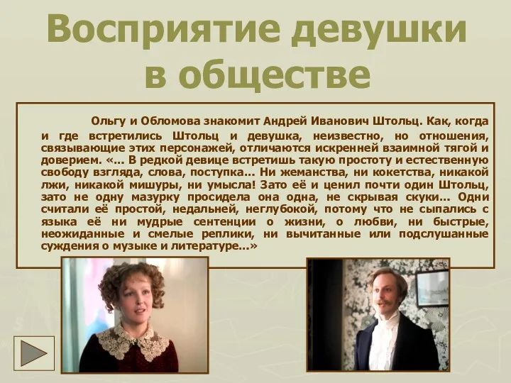 Восприятие девушки в обществе Ольгу и Обломова знакомит Андрей Иванович