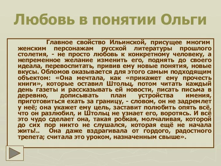 Любовь в понятии Ольги Главное свойство Ильинской, присущее многим женским