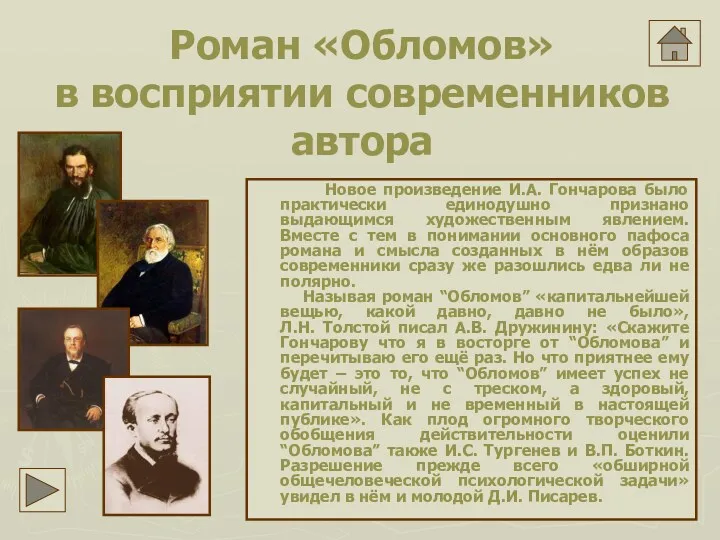 Роман «Обломов» в восприятии современников автора Новое произведение И.А. Гончарова