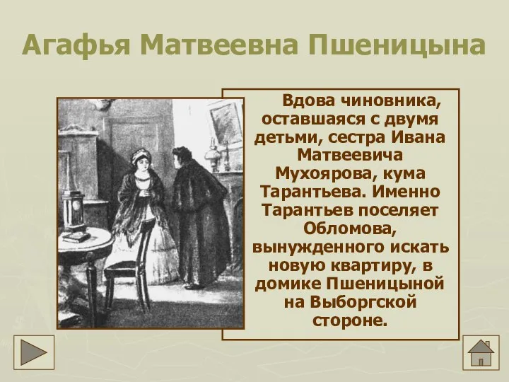 Агафья Матвеевна Пшеницына Вдова чиновника, оставшаяся с двумя детьми, сестра