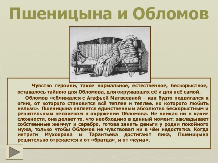 Пшеницына и Обломов Чувство героини, такое нормальное, естественное, бескорыстное, оставалось