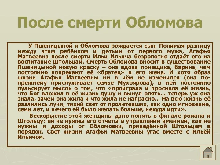 После смерти Обломова У Пшеницыной и Обломова рождается сын. Понимая