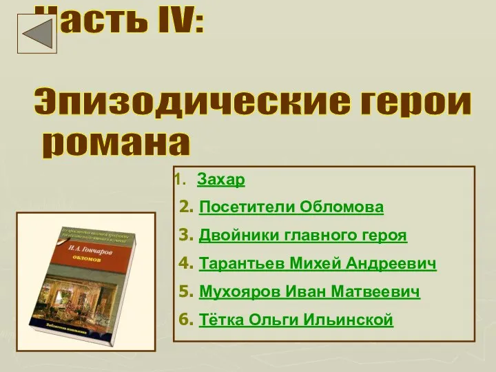 Часть IV: Эпизодические герои романа Захар 2. Посетители Обломова 3.