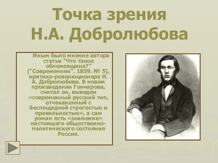 Точка зрения Н.А. Добролюбова Иным было мнение автора статьи “Что