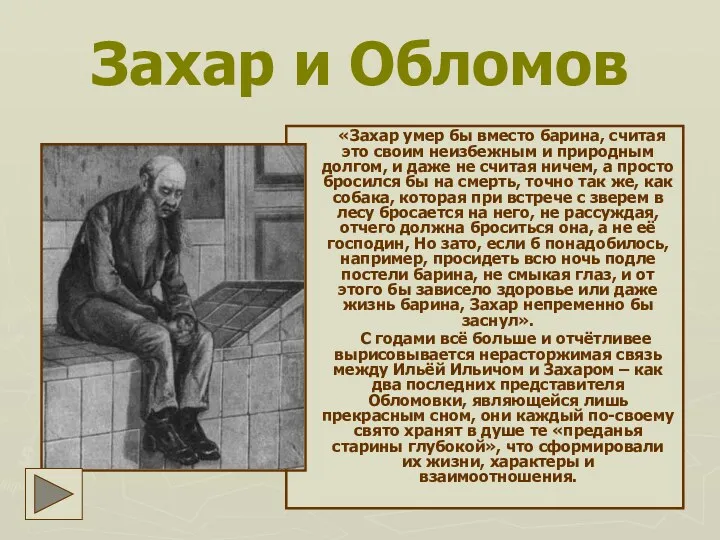 Захар и Обломов «Захар умер бы вместо барина, считая это