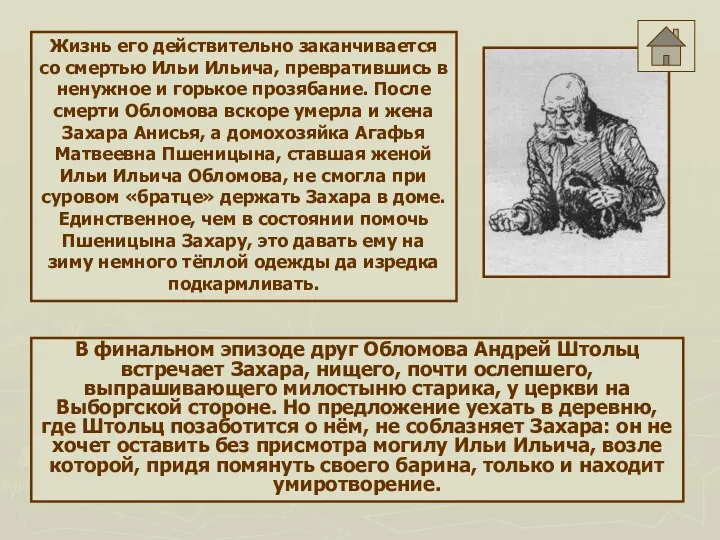 Жизнь его действительно заканчивается со смертью Ильи Ильича, превратившись в