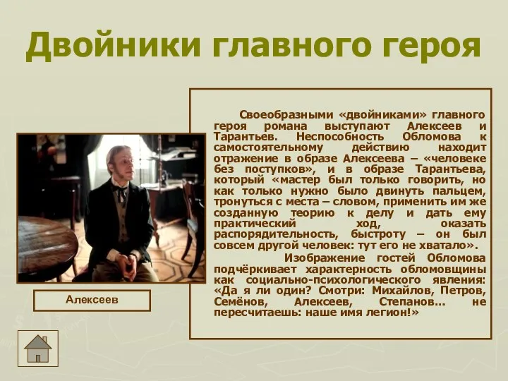 Двойники главного героя Своеобразными «двойниками» главного героя романа выступают Алексеев