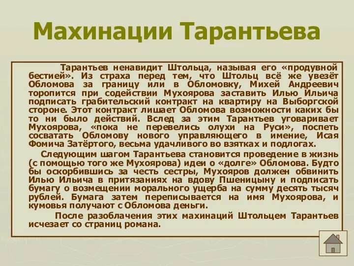 Махинации Тарантьева Тарантьев ненавидит Штольца, называя его «продувной бестией». Из