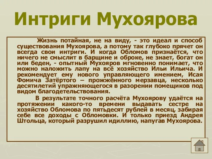 Интриги Мухоярова Жизнь потайная, не на виду, - это идеал