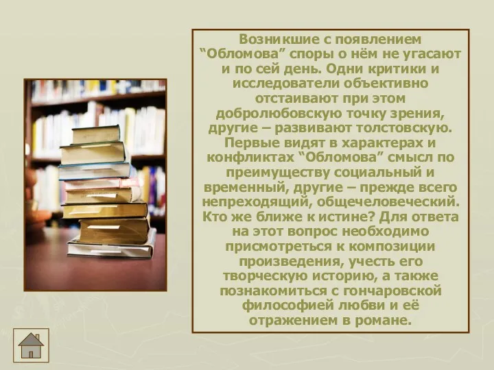 Возникшие с появлением “Обломова” споры о нём не угасают и