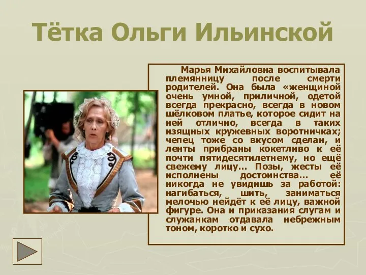 Тётка Ольги Ильинской Марья Михайловна воспитывала племянницу после смерти родителей.