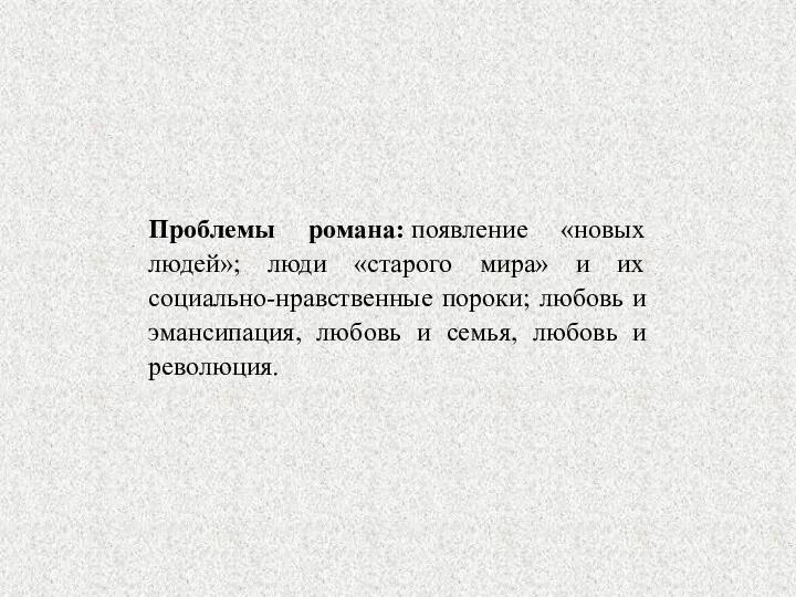 Проблемы романа: появление «новых людей»; люди «старого мира» и их