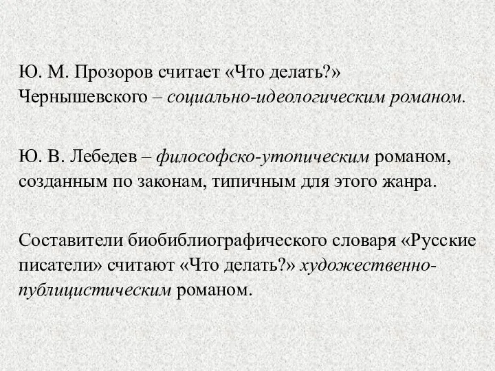 Ю. М. Прозоров считает «Что делать?» Чернышевского – социально-идеологическим романом.