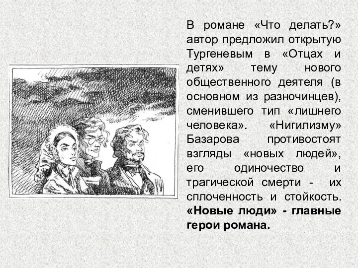 В романе «Что делать?» автор предложил открытую Тургеневым в «Отцах