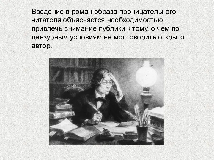 Введение в роман образа проницательного читателя объясняется необходимостью привлечь внимание