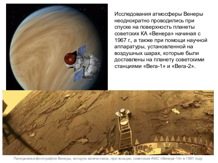 Исследования атмосферы Венеры неоднократно проводились при спуске на поверхность планеты советских КА «Венера»