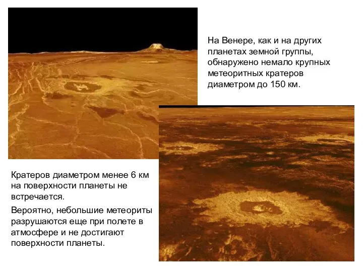 На Венере, как и на других планетах земной группы, обнаружено