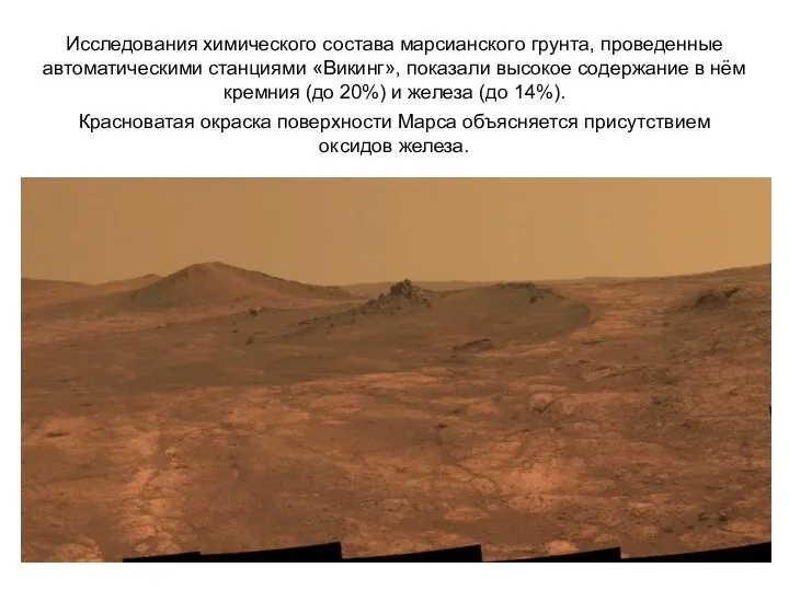 Исследования химического состава марсианского грунта, проведенные автоматическими станциями «Викинг», показали высокое содержание в