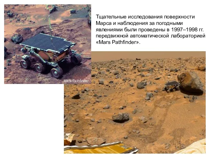 Тщательные исследования поверхности Марса и наблюдения за погодными явлениями были проведены в 1997–1998