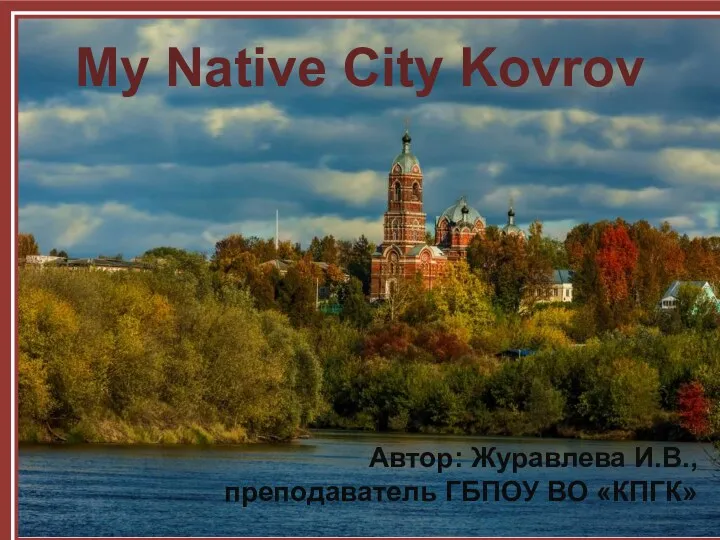 My native city Kovrov
