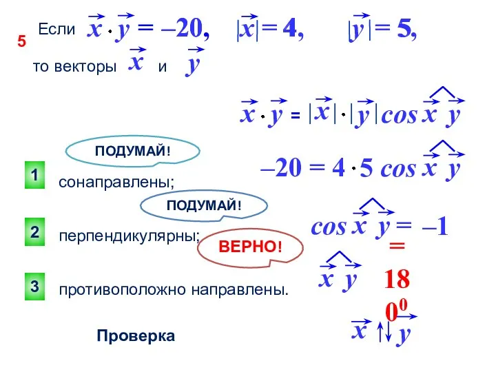 ПОДУМАЙ! 3 2 1 ПОДУМАЙ! Проверка Если = –20, x = 4, y