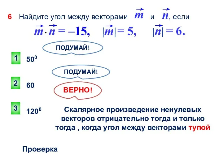 3 ВЕРНО! 2 1 ПОДУМАЙ! ПОДУМАЙ! Проверка 500 600 1200