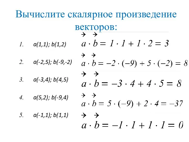 Вычислите скалярное произведение векторов: a(1,1); b(1,2) a(-2,5); b(-9,-2) a(-3,4); b(4,5) a(5,2); b(-9,4) a(-1,1); b(1,1)