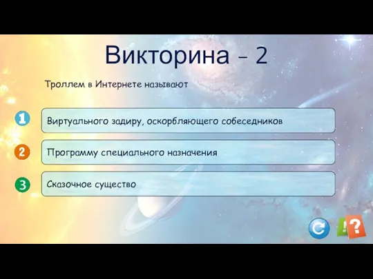 Викторина - 2 Троллем в Интернете называют Виртуального задиру, оскорбляющего собеседников Программу специального назначения Сказочное существо