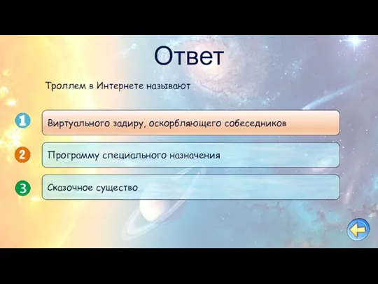 Ответ Троллем в Интернете называют Виртуального задиру, оскорбляющего собеседников Программу специального назначения Сказочное существо