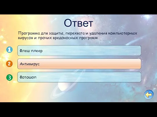 Ответ Программа для защиты, перехвата и удаления компьютерных вирусов и