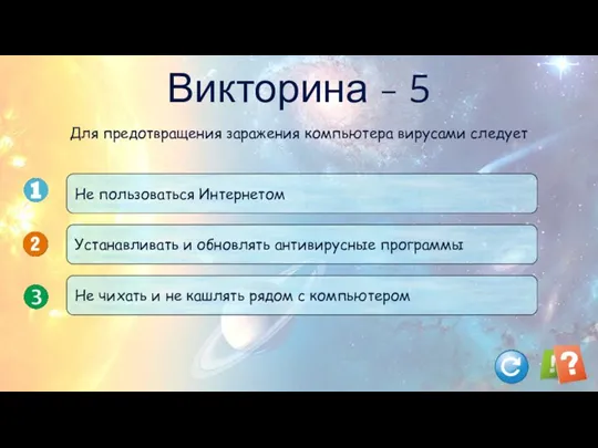 Викторина - 5 Не пользоваться Интернетом Устанавливать и обновлять антивирусные