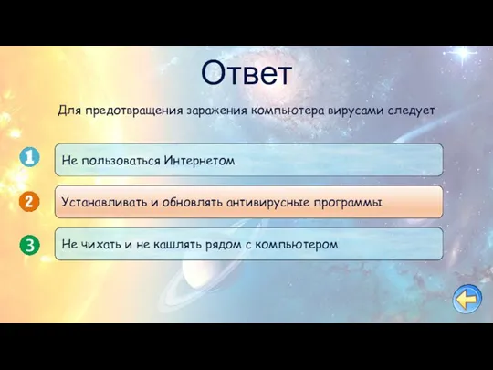 Ответ Не пользоваться Интернетом Устанавливать и обновлять антивирусные программы Не