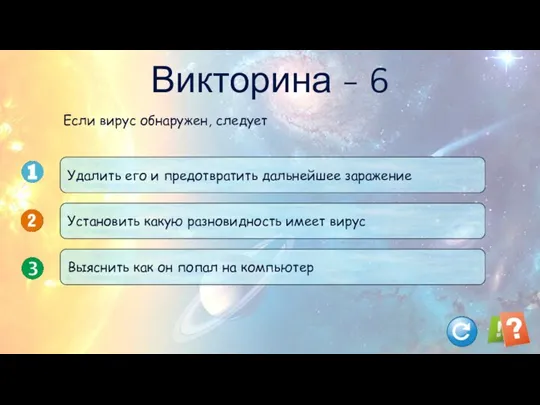 Викторина - 6 Удалить его и предотвратить дальнейшее заражение Установить