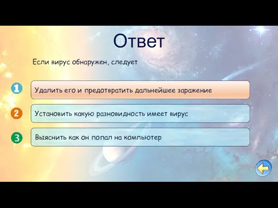 Ответ Удалить его и предотвратить дальнейшее заражение Установить какую разновидность