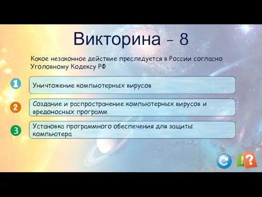 Викторина - 8 Уничтожение компьютерных вирусов Создание и распространение компьютерных