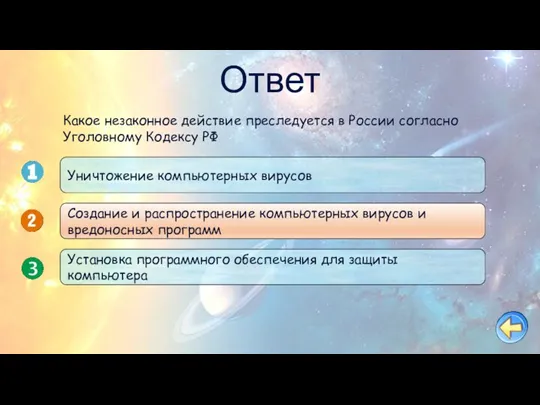 Ответ Уничтожение компьютерных вирусов Создание и распространение компьютерных вирусов и