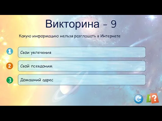 Викторина - 9 Свои увлечения Свой псевдоним Домашний адрес Какую информацию нельзя разглашать в Интернете