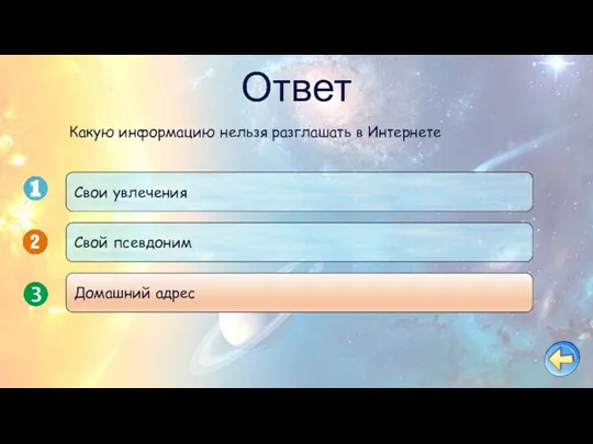 Ответ Свои увлечения Свой псевдоним Домашний адрес Какую информацию нельзя разглашать в Интернете