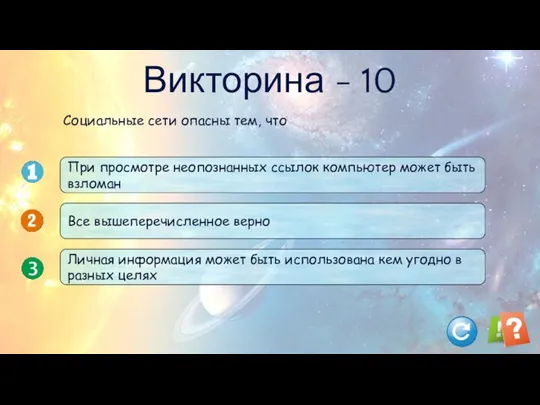 Викторина - 10 При просмотре неопознанных ссылок компьютер может быть