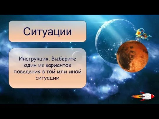 Инструкция. Выберите один из вариантов поведения в той или иной ситуации Ситуации