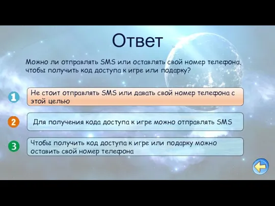 Ответ Можно ли отправлять SMS или оставлять свой номер телефона,