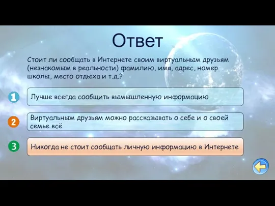 Ответ Стоит ли сообщать в Интернете своим виртуальным друзьям (незнакомым