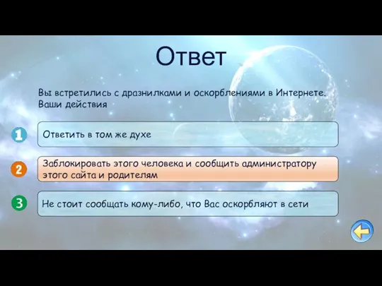 Ответ Ответить в том же духе Заблокировать этого человека и