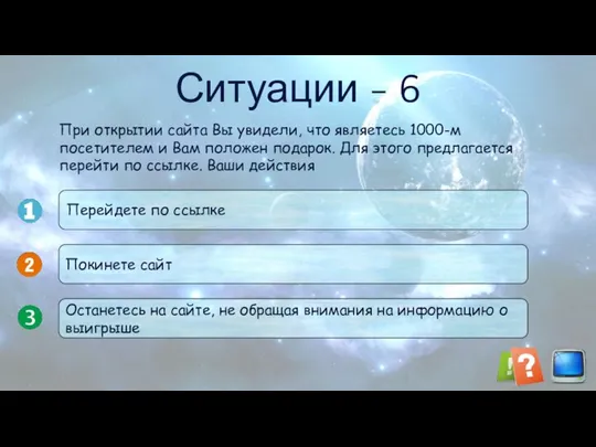 Ситуации - 6 Перейдете по ссылке Покинете сайт Останетесь на