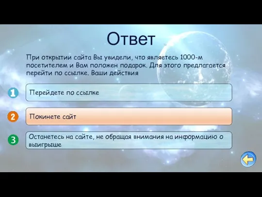 Ответ Перейдете по ссылке Покинете сайт Останетесь на сайте, не