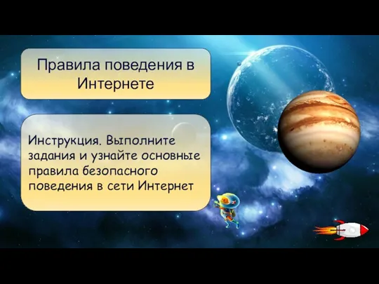 Инструкция. Выполните задания и узнайте основные правила безопасного поведения в сети Интернет Правила поведения в Интернете