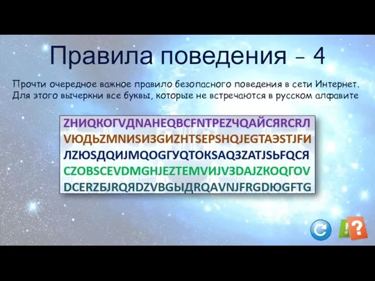 Правила поведения - 4 Прочти очередное важное правило безопасного поведения