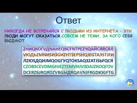 Ответ НИКОГДА НЕ ВСТРЕЧАЙСЯ С ЛЮДЬМИ ИЗ ИНТЕРНЕТА – ЭТИ